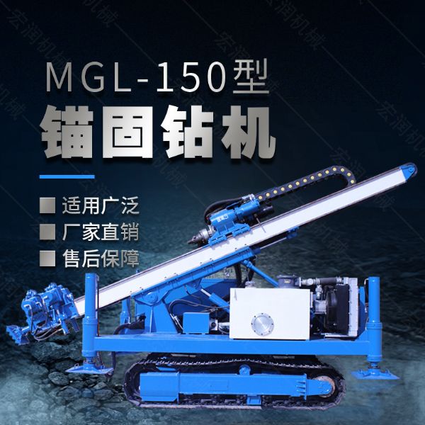 MGL-150型多功能錨固鉆機(jī)，履帶鉆機(jī)