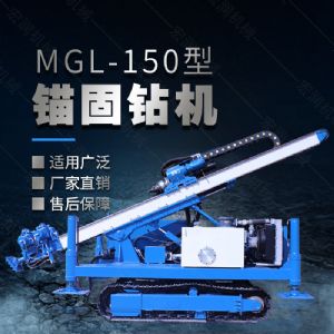 MGL-150型多功能錨固鉆機，履帶鉆機