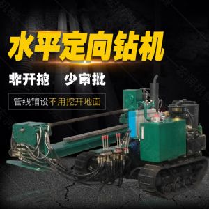 小型水平定向鉆機(jī)，非開(kāi)挖定向鉆機(jī)現(xiàn)貨